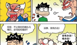 爆笑漫画图片,爆笑漫画里的欢乐瞬间